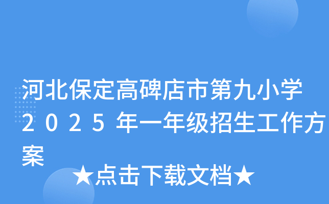河北保定高碑店市第九小开云kaiyun(中国)2025年一年级招生工作方案