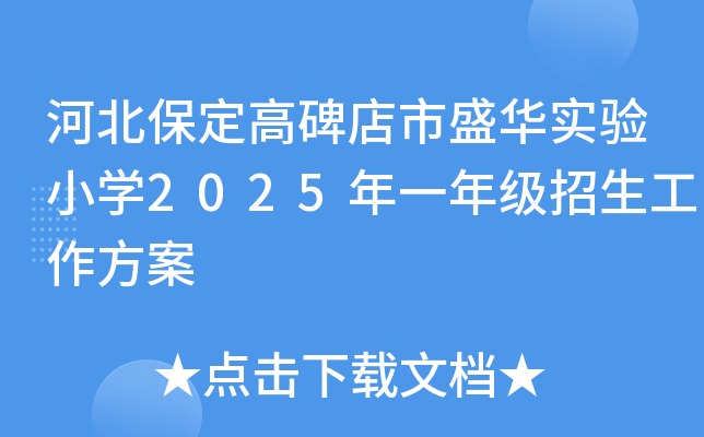 河北保定高碑店市盛华实验小开云kaiyun(中国)2025年一年级招生工作方案