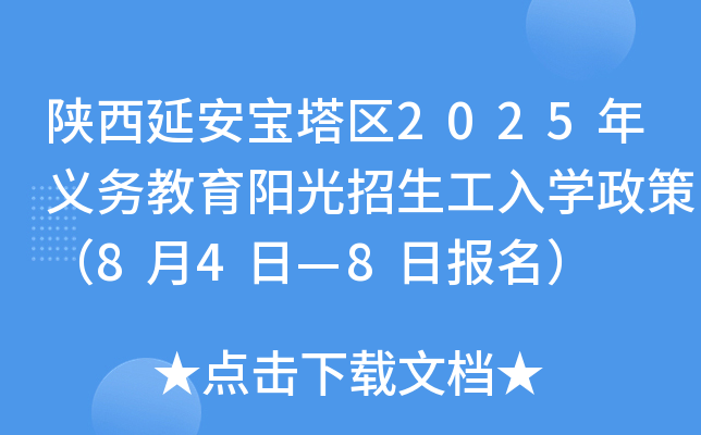 陕西延安宝塔区2025年义务教育阳光招生工入开云kaiyun(中国)政策（8月4日—8日报名）