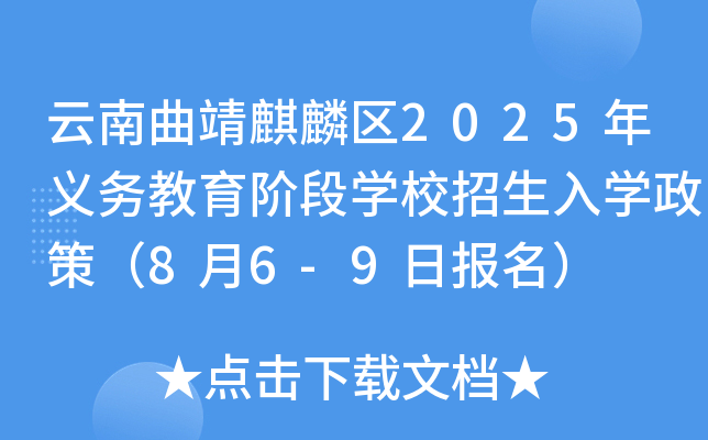 云南曲靖麒麟区2025年义务教育阶段开云kaiyun(中国)校招生入开云kaiyun(中国)政策（8月6-9日报名）