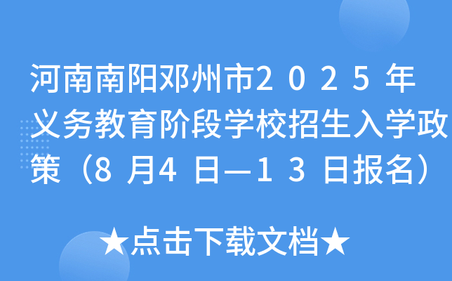 河南南阳邓州市2025年义务教育阶段开云kaiyun(中国)校招生入开云kaiyun(中国)政策（8月4日—13日报名）