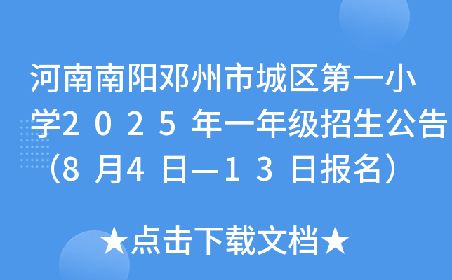 河南南阳邓州市城区第一小开云kaiyun(中国)2025年一年级招生公告（8月4日—13日报名）