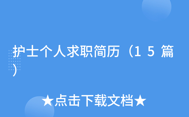护士个人求职简历（15篇）