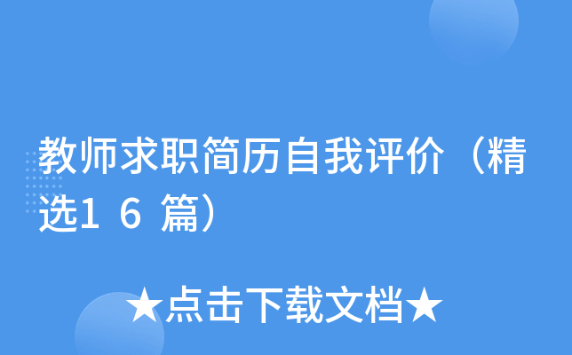 教师求职简历自我评价（精选16篇）