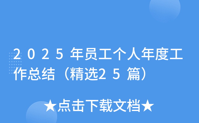 2025年员工个人年度工作总结（精选25篇）