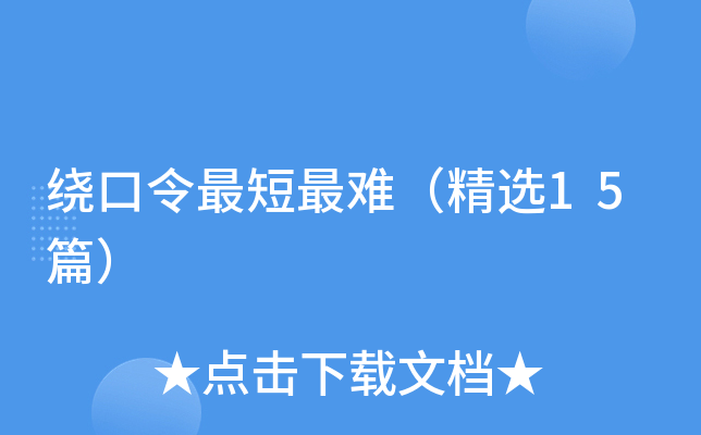绕口令最短最难（精选15篇）