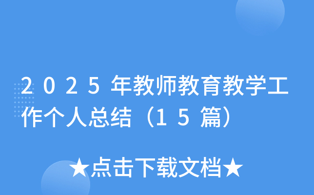 2025年教师教育教开云kaiyun(中国)工作个人总结（15篇）