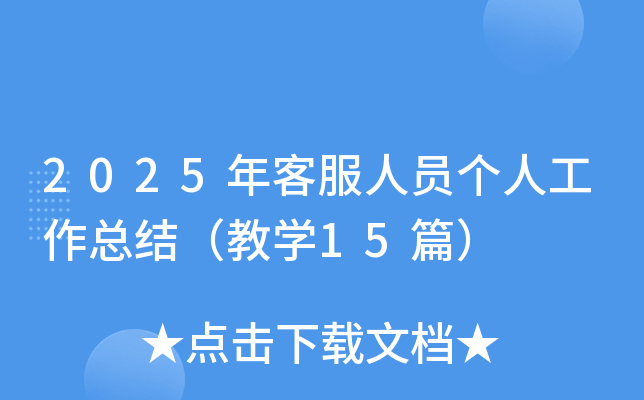 2025年客服人员个人工作总结（精选15篇）