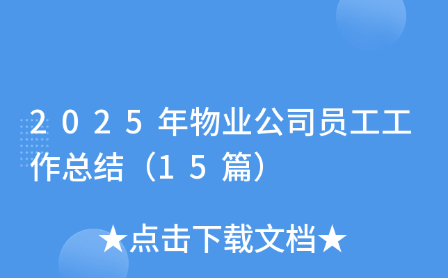 2025年物业公司员工工作总结（15篇）