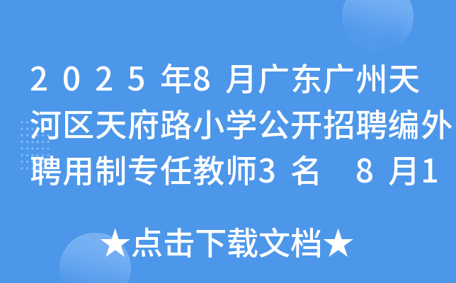 2025年8月广东广州天河区天府路小开云kaiyun(中国)公开招聘编外聘用制专任教师3名 8月12日-14日报名