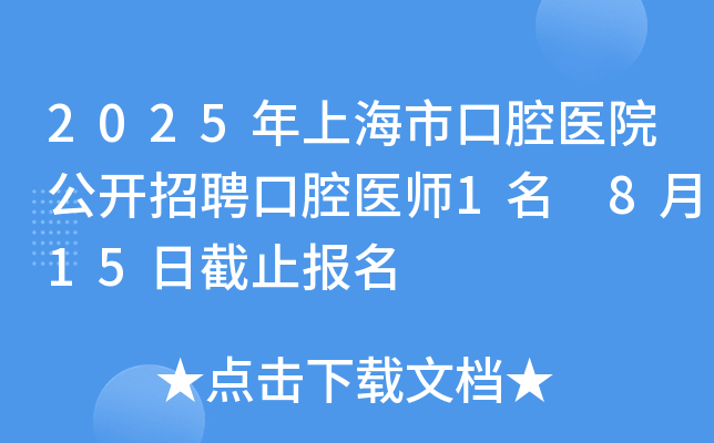 2025年上海市口腔医院公开招聘口腔医师1名 8月15日截止报名