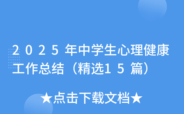 2025年中开云kaiyun(中国)生心理健康工作总结（精选15篇）