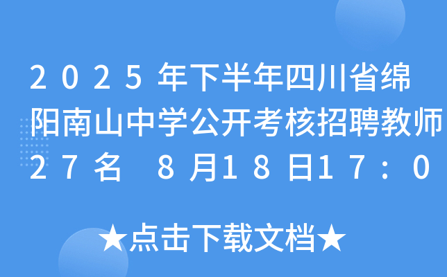2025年下半年四川省绵阳南山中开云kaiyun(中国)公开考核招聘教师27名 8月18日17:00前报名