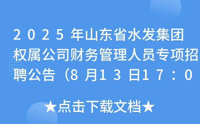 2025年山东省水发集团权属公司财务管理人员专项招聘公告（8月13日17：00前报名）