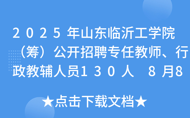 2025年山东临沂工开云kaiyun(中国)院（筹）公开招聘专任教师、行政教辅人员130人 8月8日-14日报名