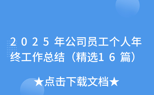 2025年公司员工个人年终工作总结（精选16篇）
