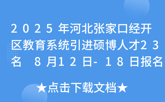 2025年河北张家口经开区教育系统引进硕博人才23名 8月12日-18日报名