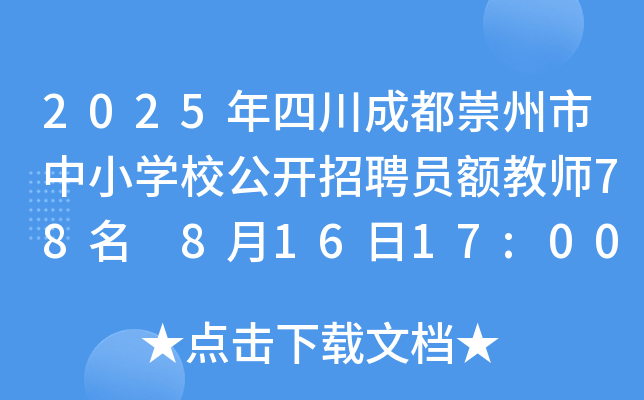 2025年四川成都崇州市中小开云kaiyun(中国)校公开招聘员额教师78名 8月16日17:00前报名
