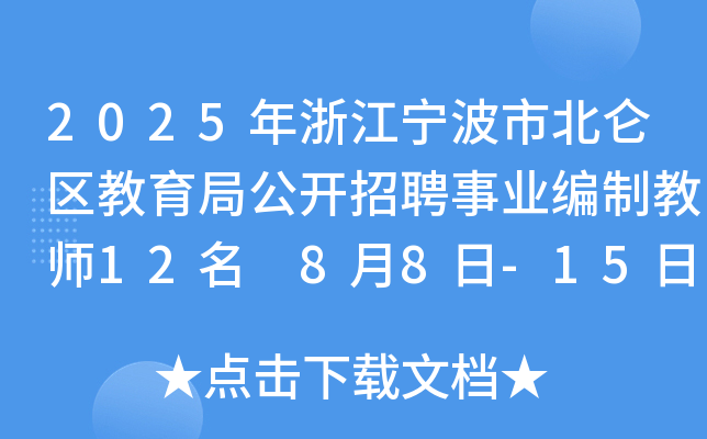2025年浙江宁波市北仑区教育局公开招聘事业编制教师12名 8月8日-15日报名