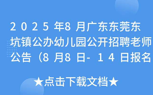 2025年8月广东东莞东坑镇公办幼儿园公开招聘老师公告（8月8日-14日报名）