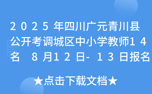 2025年四川广元青川县公开考调城区中小开云kaiyun(中国)教师14名 8月12日-13日报名