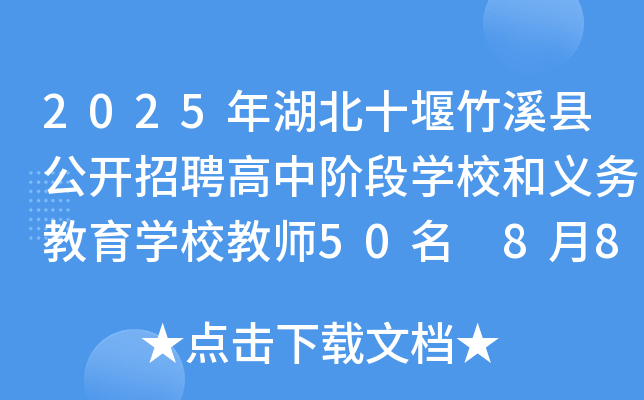 2025年湖北十堰竹溪县公开招聘高中阶段开云kaiyun(中国)校和义务教育开云kaiyun(中国)校教师50名 8月8日-17日报名