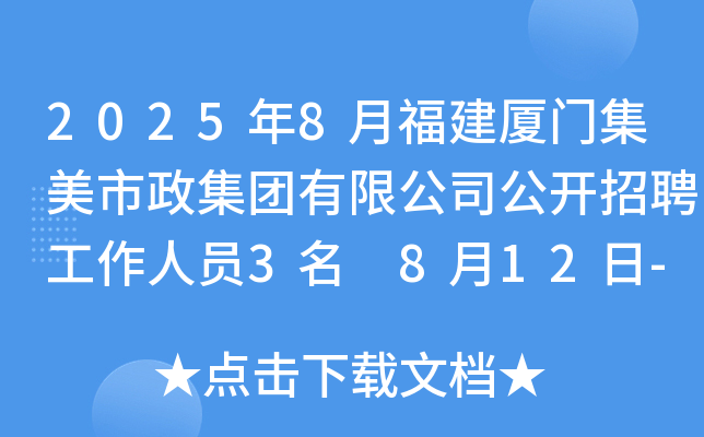2025年8月福建厦门集美市政集团有限公司公开招聘工作人员3名 8月12日-20日报名