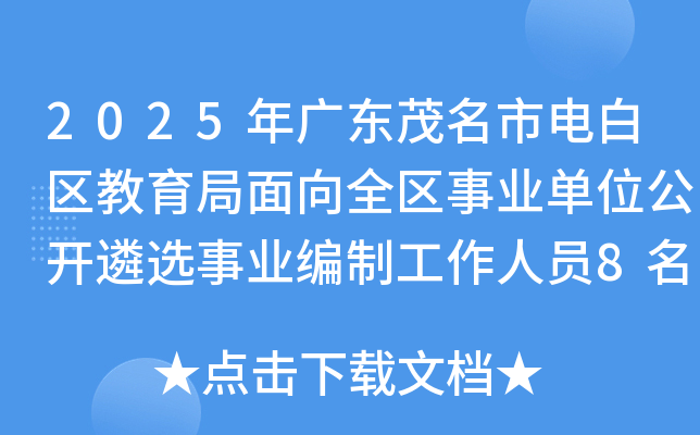 2025年广东茂名市电白区教育局面向全区事业单位公开遴选事业编制工作人员8名