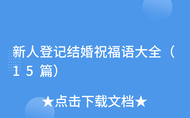 新人登记结婚祝福语大全（15篇）
