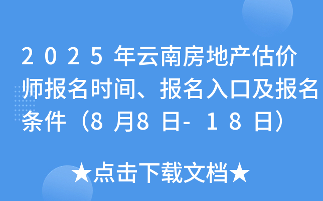 2025年云南房地产估价师报名时间、报名入口及报名条件（8月8日-18日）