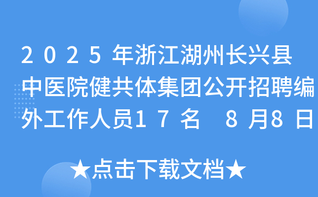 2025年浙江湖州长兴县中医院健共体集团公开招聘编外工作人员17名 8月8日-14日报名