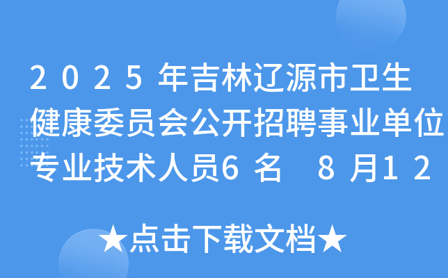 2025年吉林辽源市卫生健康委员会公开招聘事业单位专业技术人员6名 8月12日-13日报名