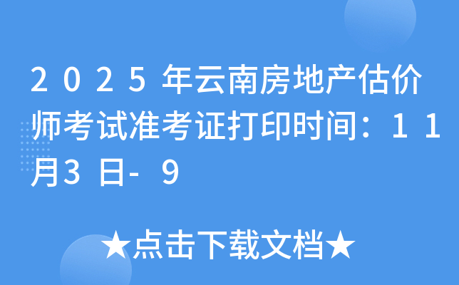 2025年云南房地产估价师考试准考证打印时间：11月3日-9