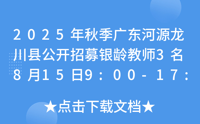 2025年秋季广东河源龙川县公开招募银龄教师3名 8月15日9:00-17:00报名