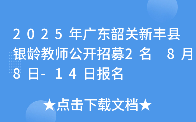 2025年广东韶关新丰县银龄教师公开招募2名 8月8日-14日报名