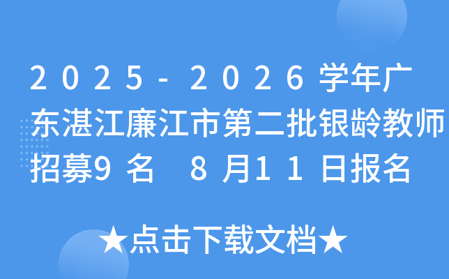 2025-2026开云kaiyun(中国)年广东湛江廉江市第二批银龄教师招募9名 8月11日报名