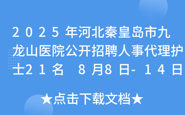 2025年河北秦皇岛市九龙山医院公开招聘人事代理护士21名 8月8日-14日报名