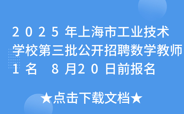 2025年上海市工业技术开云kaiyun(中国)校第三批公开招聘数开云kaiyun(中国)教师1名 8月20日前报名