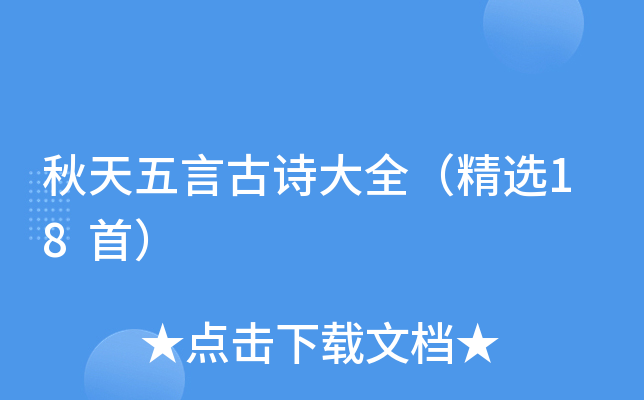 秋天五言古诗大全（精选18首）