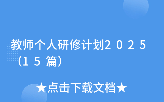 教师个人研修计划2025（15篇）