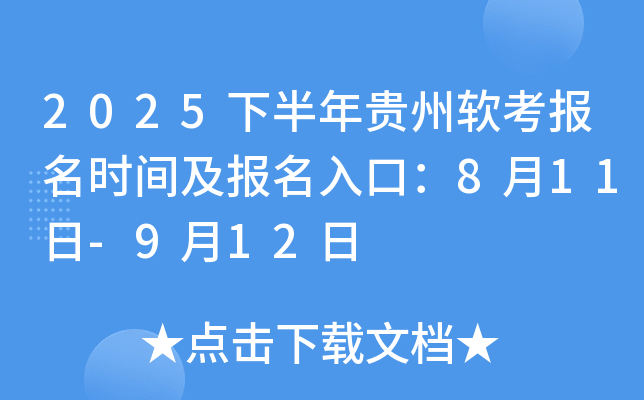 2025下半年贵州软考报名时间及报名入口：8月11日-9月12日