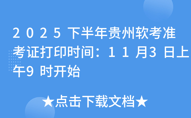 2025下半年贵州软考准考证打印时间：11月3日上午9时开始