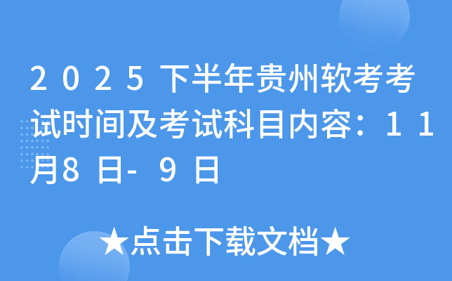 2025下半年贵州软考考试时间及考试科目内容：11月8日-9日