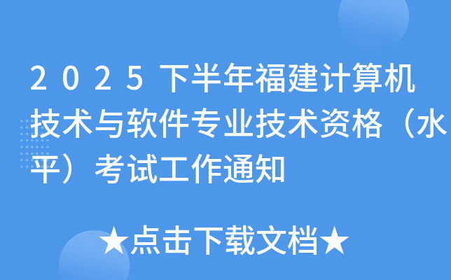 2025下半年福建计算机技术与软件专业技术资格（水平）考试工作通知