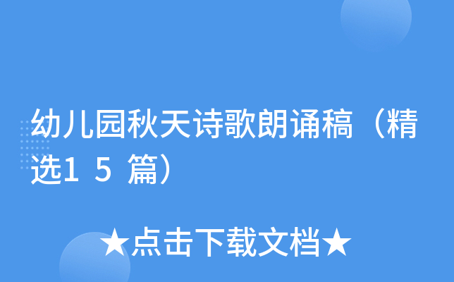 幼儿园秋天诗歌朗诵稿（精选15篇）