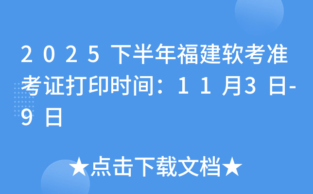 2025下半年福建软考准考证打印时间：11月3日-9日