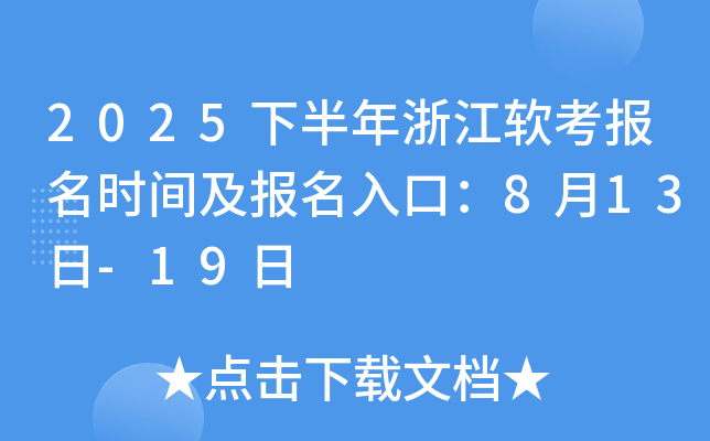 2025下半年浙江软考报名时间及报名入口：8月13日-19日