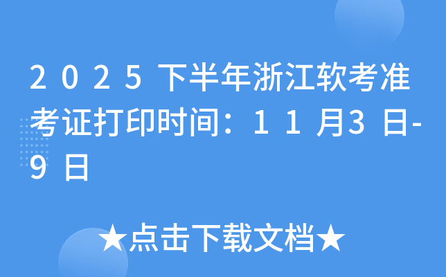 2025下半年浙江软考准考证打印时间：11月3日-9日