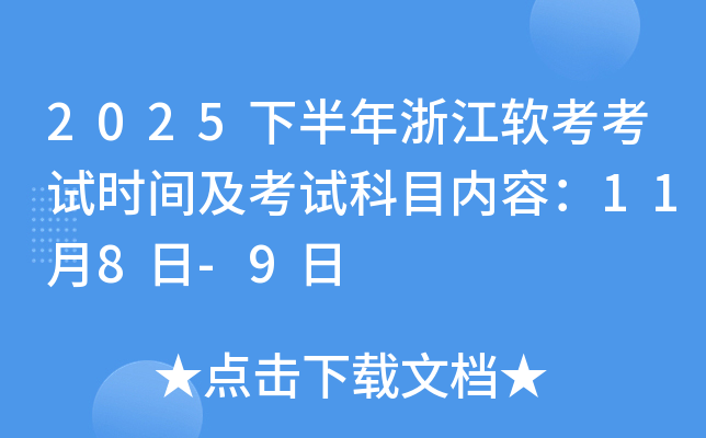2025下半年浙江软考考试时间及考试科目内容：11月8日-9日