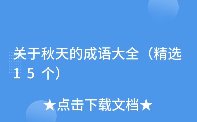 关于秋天的成语大全（精选15个）